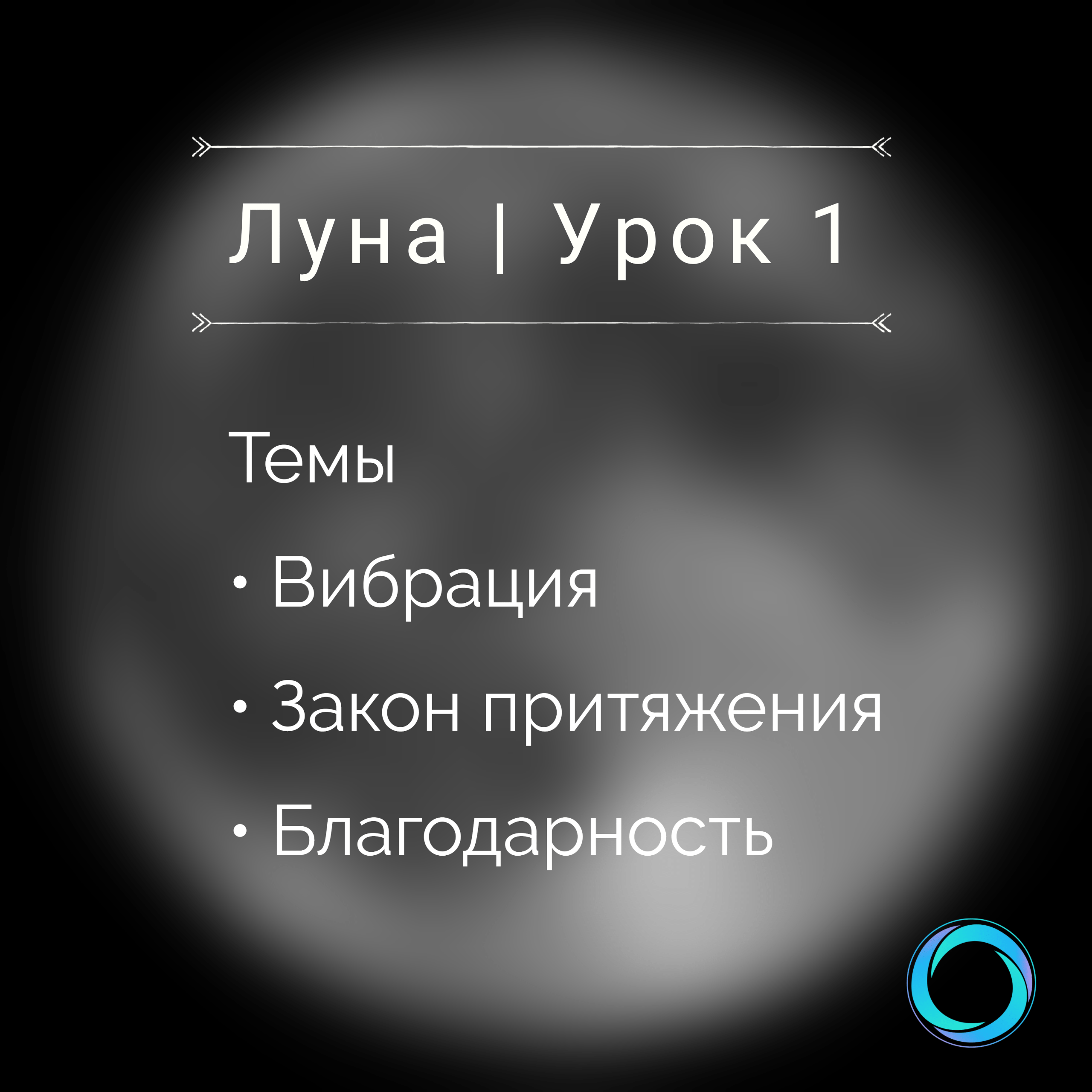 Ли вибрации. Притяжение Луны. Луна курс. Луна без курса картинки. Луна без курса картинки смешные.